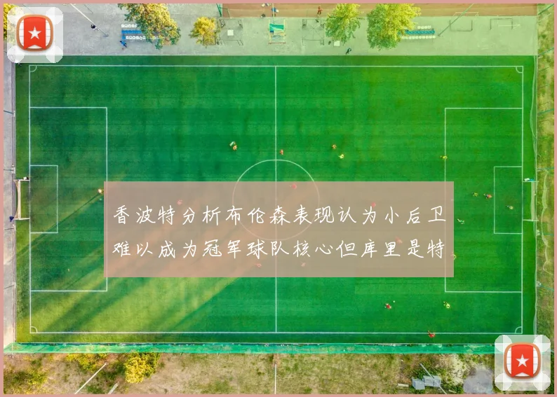 香波特分析布伦森表现认为小后卫难以成为冠军球队核心但库里是特例