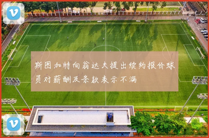 斯图加特向翁达夫提出续约报价球员对薪酬及条款表示不满