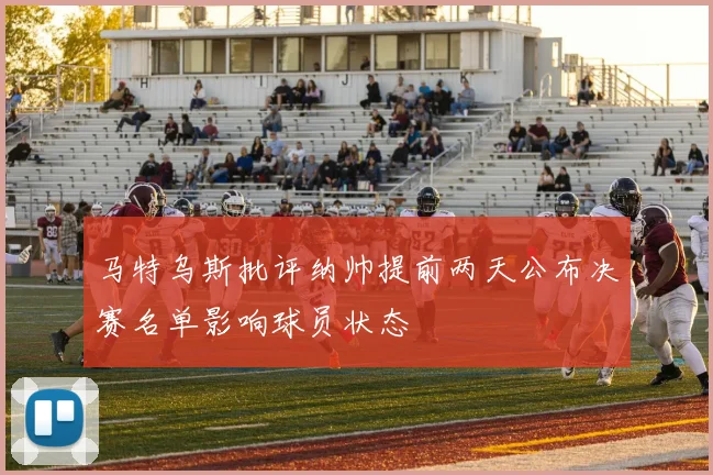 马特乌斯批评纳帅提前两天公布决赛名单影响球员状态