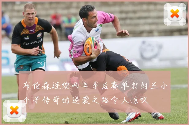 布伦森连续两年季后赛单打封王小个子传奇的逆袭之路令人惊叹