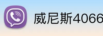 威尼斯4066官网 logo